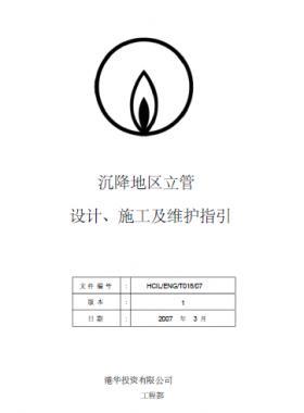 港華沉降地區(qū)立管設(shè)計(jì)、施工及維護(hù)指引