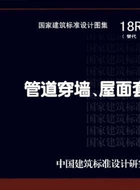 管道穿墻、屋面防水套管  18R409