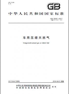 《車用壓縮天然氣》國標(biāo) 18047-2017下載