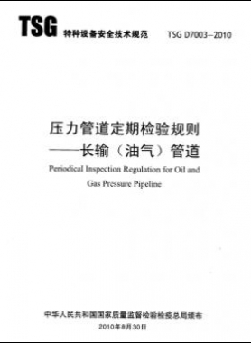 壓力管道定期檢驗(yàn)規(guī)則　長(zhǎng)輸（油氣）管道TSG D7003-2010