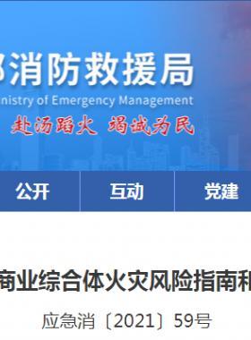 消防救援局關(guān)于印發(fā)大型商業(yè)綜合體火災(zāi)風險指南和火災(zāi)風險檢查指引的通知