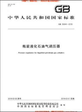 瓶裝液化石油氣調(diào)壓器國標(biāo) 35844-2018