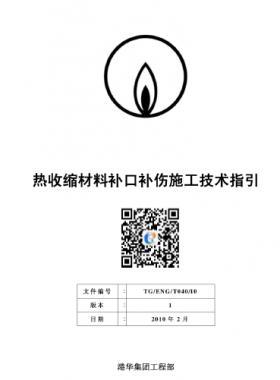 港華燃?xì)鉄崾湛s材料補(bǔ)口補(bǔ)傷施工技術(shù)指引
