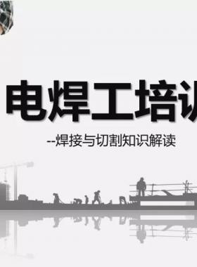 電焊工培訓(xùn)|焊接與切割知識解讀|PPT