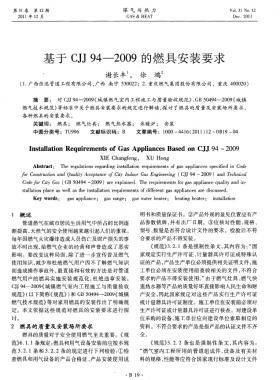 基于城建標準94—2009的燃具安裝要求