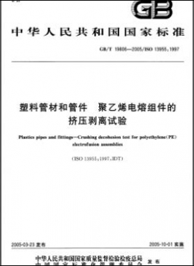 塑料管材和管件 聚乙烯電熔組件的擠壓剝離試驗國標/T 19806-2005