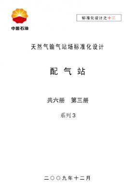 天然氣輸氣站場標準化設(shè)計-——配氣站系列3
