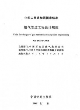 輸氣管道工程設(shè)計(jì)規(guī)范 國(guó)標(biāo)50251-2015