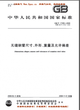 無縫鋼管尺寸、外形、重量及允許偏差國(guó)標(biāo)/T 17395-2008