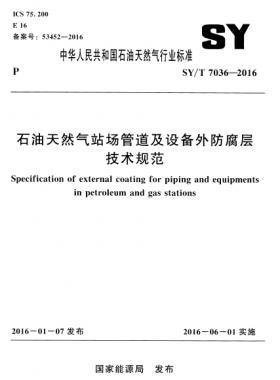 石油天然氣站場(chǎng)管道及設(shè)備外防腐層技術(shù)規(guī)范石油天然氣標(biāo)準(zhǔn)／T 7036-2016