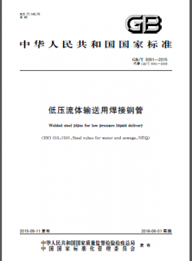 低壓流體輸送用焊接鋼管國標/T 3091-2015