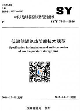 低溫儲罐絕熱防腐技術規(guī)范 石油天然氣標準/T 7349-2016