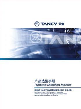 天信流量計(jì)選型手冊合訂本