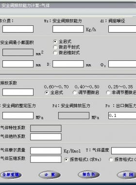 安全閥的排放能力計算軟件(氣體，液體，蒸汽）