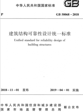 建筑結(jié)構(gòu)可靠性設(shè)計(jì)統(tǒng)一標(biāo)準(zhǔn)國(guó)標(biāo) 50068-2018