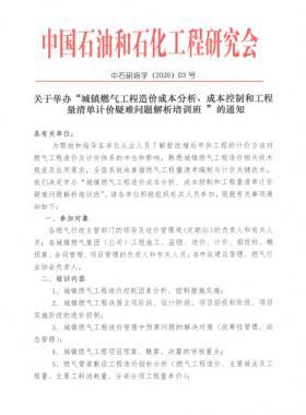 城鎮(zhèn)燃?xì)夤こ淘靸r(jià)成本分析、成本控制和工程量清單計(jì)價(jià)疑難問(wèn)題解析培訓(xùn)班