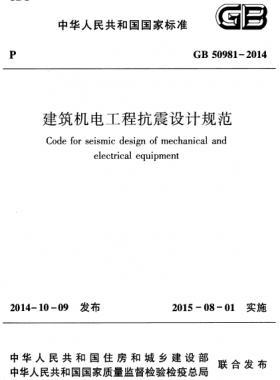 建筑機電工程抗震設(shè)計規(guī)范國標 50981-2014