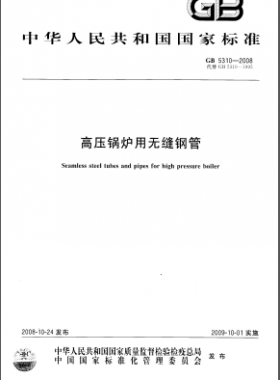 高壓鍋爐用無縫鋼管國標(biāo)/T 5310-2008