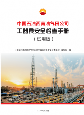 工器具設(shè)備安全檢查手冊(中國石油西南油氣田公司)