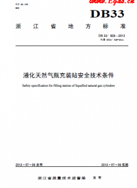 液化天然氣瓶充裝站安全技術條件 DB 33/ 829—2013