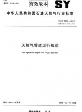 天然氣管道運行規(guī)范 石油天然氣標準/T 5922-2012