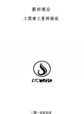 佛山燃?xì)夤竟こ炭⒐べY料驗(yàn)收附表