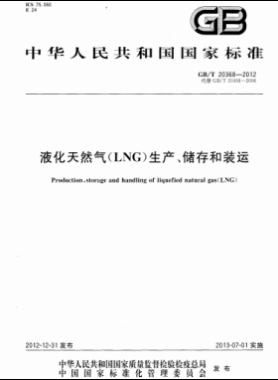 液化天然氣（LNG）生產(chǎn)、儲存和裝運國標∕T 20368-2021