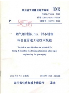 《燃?xì)庥靡r塑（PE）、襯不銹鋼鋁合金管道工程技術(shù)規(guī)程》DB51/T5034-2012