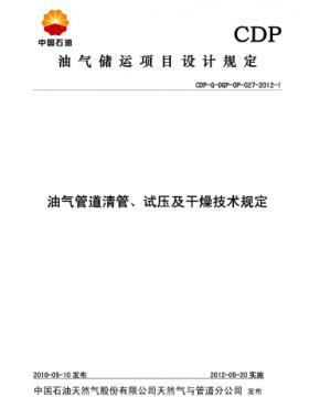 油氣管道清管、試壓及干燥技術規(guī)定CDP-G-OGP-OP-027-2012-1