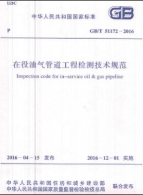 在役油氣管道工程檢測技術(shù)規(guī)范國標/T 51172-2016