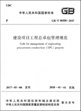 建設項目工程總承包管理規(guī)范 國標/T 50358-2017