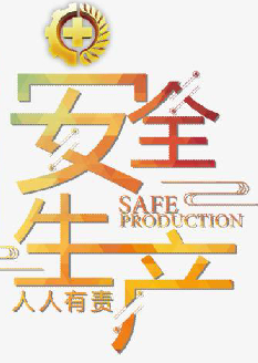  2021年安全月主題是什么？“安全生產(chǎn)月”活動主題 安委辦〔2021〕5號