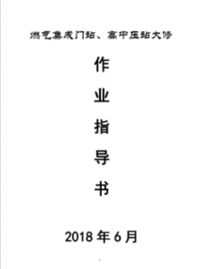 門(mén)站、高調(diào)站大修作業(yè)指導(dǎo)書(shū)