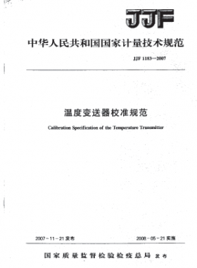 溫度變送器校準(zhǔn)規(guī)范JJF 1183-2007