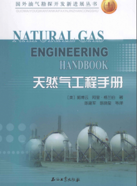 天然氣工程手冊(cè) [美] 郭博云,[美] 阿里·格蘭伯；陳建軍,陳曉璽