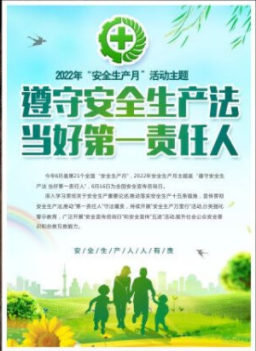 2022年6月是第21個全國“安全生產(chǎn)月”，主題是“遵守安全生產(chǎn)法 當好第一責任人”