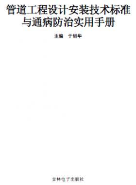 管道工程設(shè)計安裝技術(shù)標準與通病防治實用技術(shù)手冊