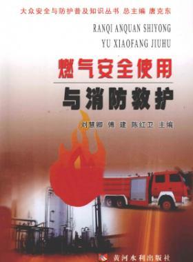 燃氣安全使用與消防救護