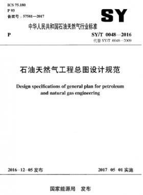 石油天然氣工程總圖設(shè)計規(guī)范石油天然氣標(biāo)準(zhǔn)/T 0048-2016