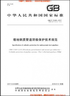 埋地鋼質(zhì)管道陰極保護(hù)技術(shù)規(guī)范 國標(biāo)/T 21448-2017