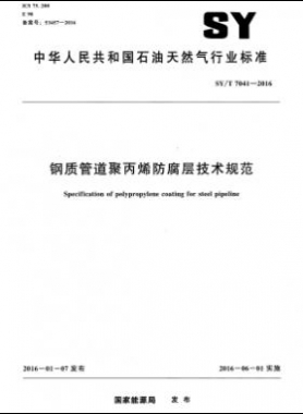 鋼質(zhì)管道聚丙烯防腐層技術(shù)規(guī)范石油天然氣標準/T 7041-2016