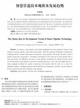 智慧管道技術(shù)現(xiàn)狀及發(fā)展趨勢(shì)