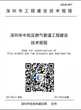 深圳中低壓燃氣管道工程建設技術(shù)規(guī)程SJG20-2017