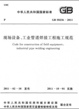 現(xiàn)場(chǎng)設(shè)備、工業(yè)管道焊接工程施工規(guī)范 國(guó)標(biāo) 50236-2011