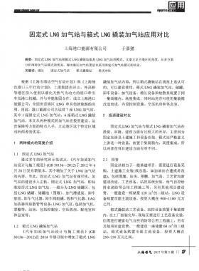 固定式LNG加氣站與箱式LNG撬裝加氣站應用對比