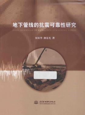 地下管線(xiàn)的抗震可靠性研究
