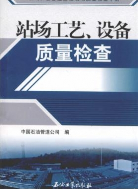 油氣長輸管道工程現(xiàn)場質(zhì)量檢查手冊 站場工藝、設(shè)備質(zhì)量檢查