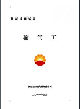 輸氣工(初、中、高級(jí)工）技能操作試題WORD版