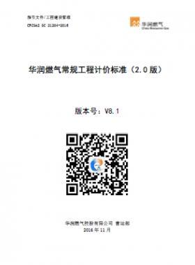 《華潤燃?xì)獬Ｒ?guī)工程計(jì)價(jià)標(biāo)準(zhǔn)（2.0版）》21204-2016） V8.1