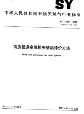 鋼質(zhì)管道金屬損失缺陷評(píng)價(jià)方法 石油天然氣標(biāo)準(zhǔn)/T 6151-2022